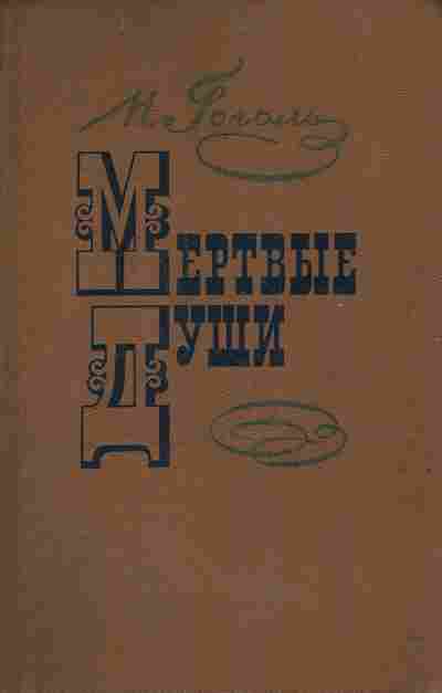 Книга Гоголь Н.В. Мёртвые души, 11-4567, Баград.рф